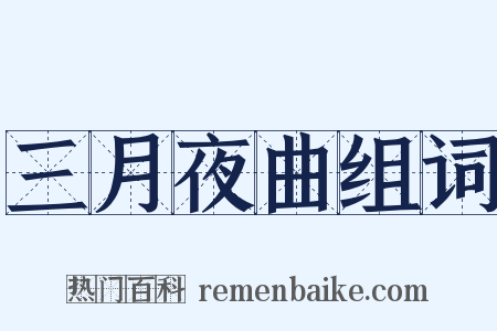 三月夜曲组词是什么意思的图片